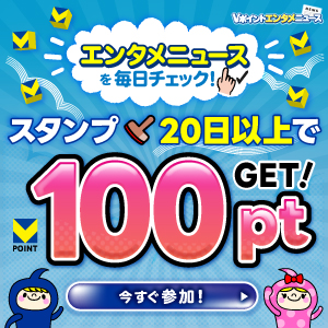 エンタメニュースを毎日チェック！スタンプ20日以上で100ptGET