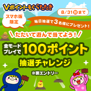 たたいて遊んで当てよう！全モードプレイで100pt抽選チャレンジ！