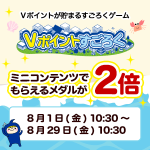 ミニコンテンツでもらえるメダル2倍キャンペーン／Vポイントすごろく