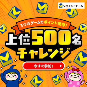3つのゲームでポイント獲得！上位500名チャレンジ