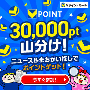 30,000pt山分け！ニュース＆まちがい探しでポイントゲット！