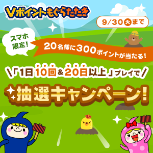 「1日10回＆20日以上」プレイで抽選キャンペーン！【Vポイントもぐらたたき】