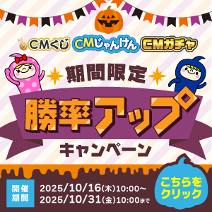 【CM動画】勝率アップキャンペーン