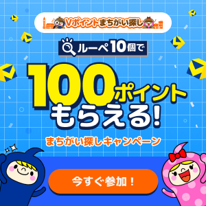 ルーペ100個で100ポイント！まちがい探し問題数アップ記念キャンペーン