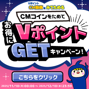 CMコインをためて、お得にVポイントGETキャンペーン！