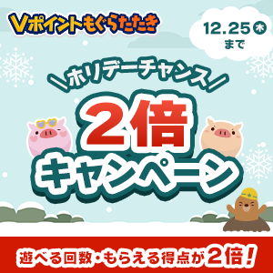 ＼ホリデーチャンス╱2倍キャンペーン Vポイントもぐらたたき