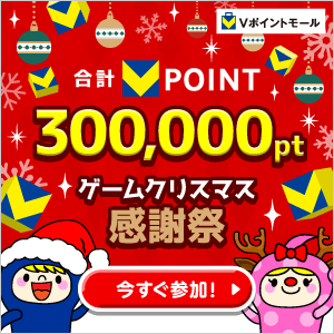 ★合計300,000pt★ゲームクリスマス感謝祭