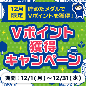 CMコインをためて、お得にVポイントGETキャンペーン！