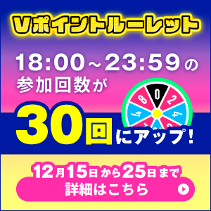 参加回数アップ キャンペーン！Vポイントルーレット