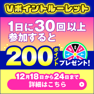 【Vポイントルーレット】1日に30回以上参加すると毎日10名様に200ポイントプレゼント！