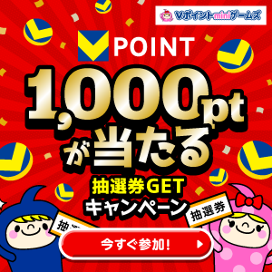 ★最大1,000ptが当たる★抽選券GETキャンペーン