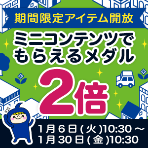 【ミニコンテンツでもらえるメダル2倍キャンペーン／Vポイントすごろく