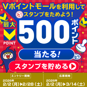 【最大500pt★】Vポイントモールで2月スタンプを貯めよう