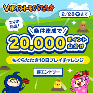 20,000pt山分け！もぐらたたき10日プレイチャレンジ