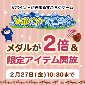 ミニコンテンツでもらえるメダル2倍キャンペーン／Vポイントすごろく