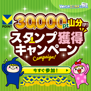 30,000pt山分け！スタンプ獲得キャンペーン