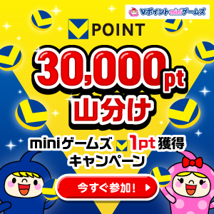 ★30,000pt山分け★miniゲームズ1pt獲得キャンペーン