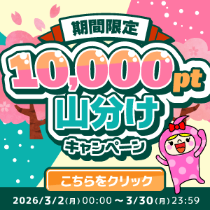 【期間限定】10,000pt山分けキャンペーン