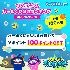 ★上位100名に100pt★すいぞくかん パールくじ回数ランキングキャンペーン