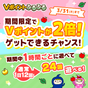 【Vポイントふるふる】期間限定でVポイントが2倍！ゲットできるチャンス！