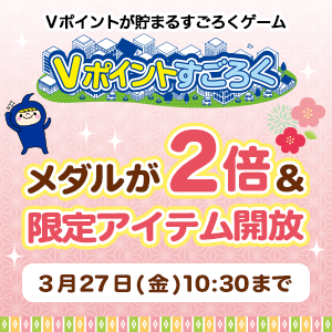 ミニコンテンツでもらえるメダル2倍キャンペーン／Vポイントすごろく