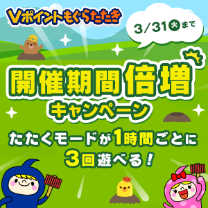 【Vポイントもぐらたたき】開催期間倍増キャンペーン