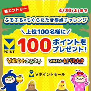 上位100名に100pt！ふるふる×もぐらたたき 得点チャレンジ