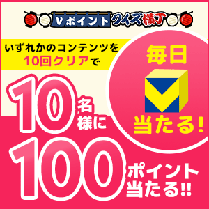 毎日10名様に100ptが当たる！クイズ横丁10回クリア