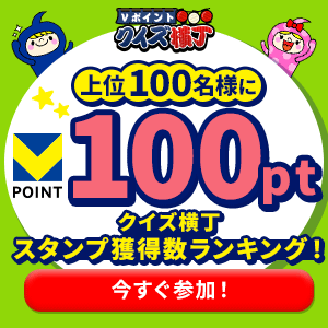 【上位100名様に100pt】クイズ横丁スタンプ獲得数ランキング！