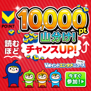 10,000pt山分け！読むほどチャンスUP！