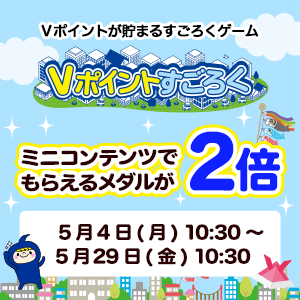 ミニコンテンツでもらえるメダル2倍キャンペーン／Vポイントすごろく