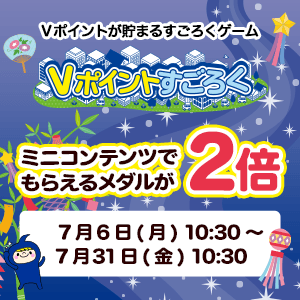 ミニコンテンツでもらえるメダル2倍キャンペーン／Vポイントすごろく(7月）