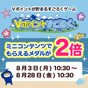 ミニコンテンツでもらえるメダル2倍キャンペーン／Vポイントすごろく(８月）