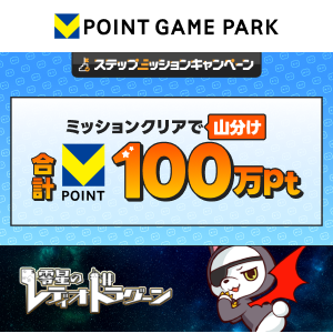 「零星のレディオドラグーン」であそんでミッションクリア！100万ptをみんなで山分け 開催中！