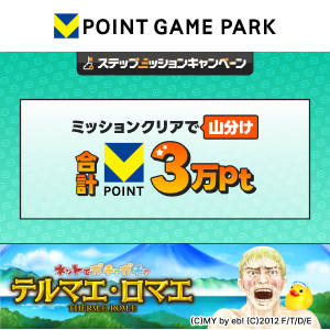 「テルマエ・ロマエ ガチャ」であそんでミッションクリア！3万ptをみんなで山分け 開催中！