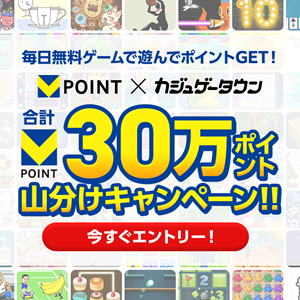 【30万ptをみんなで山分け！】Vポイント×カジュゲータウンでゲームプレイ！