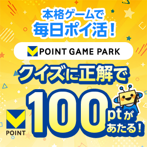 ★8月限定★かんたんクイズに正解すると100pt当たる！Vポイントゲームパーク