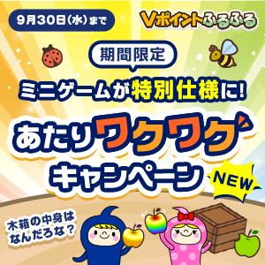 【Vポイントふるふる】あたりワクワクキャンペーン