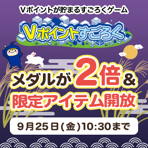 ミニコンテンツでもらえるメダル2倍キャンペーン／Vポイントすごろく（9月）
