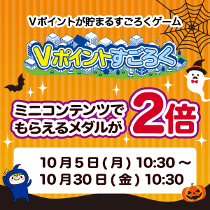 ミニコンテンツでもらえるメダル2倍キャンペーン／Vポイントすごろく