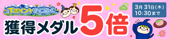 Tポイントすごろく Tモール