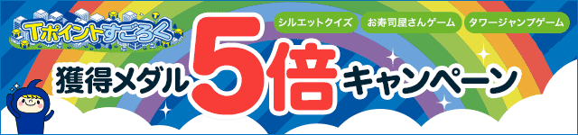 Tポイントが貯まる人気ゲーム 安心 安全なポイントサイトtモール