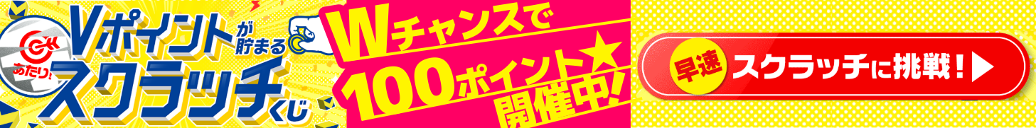 Vポイントスクラッチ