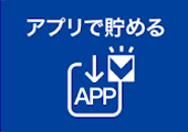 アプリTOPからタップ