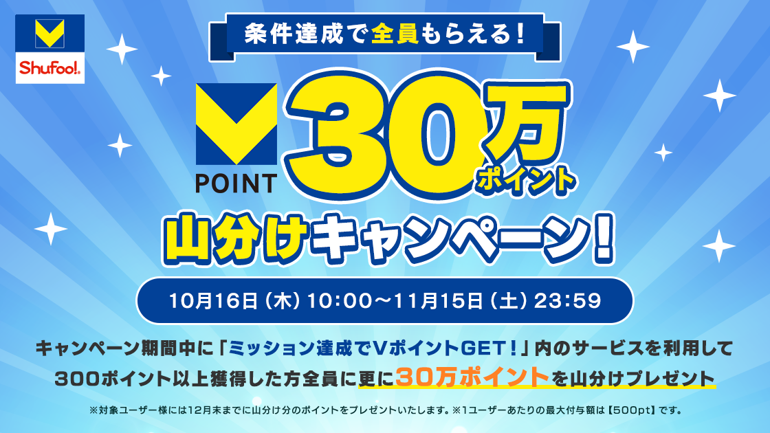 全員もらえる！30万ポイント山分けキャンペーン！
