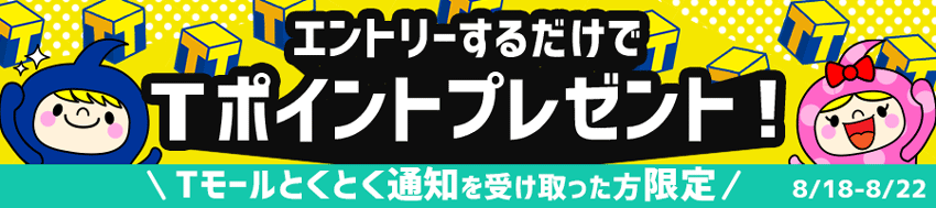 Tモールとくとく通知CP