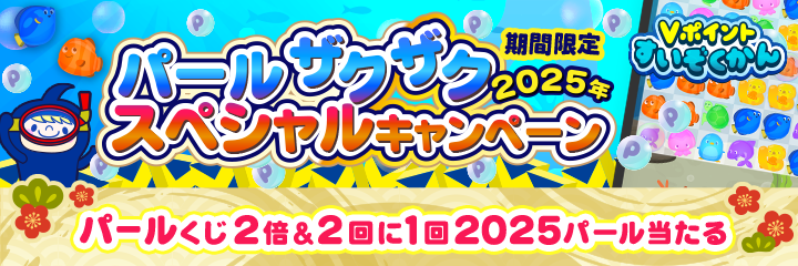 【Vポイントすいぞくかん】パールざくざく「2025」キャンペーン