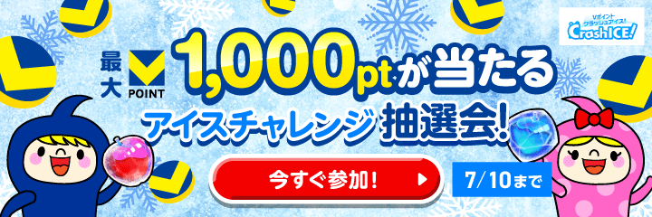 ★最大1,000ptが当たる★アイスチャレンジ抽選会！