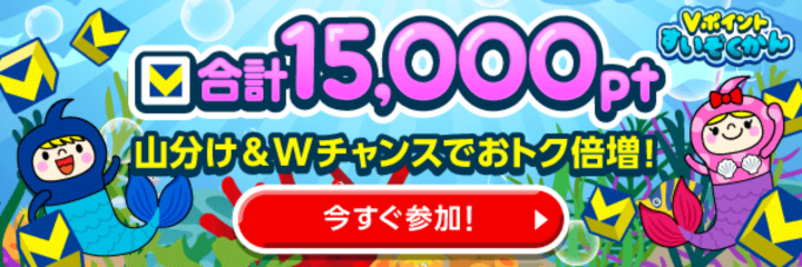 ★合計15,000pt★山分け＆Wチャンスでおトク倍増！