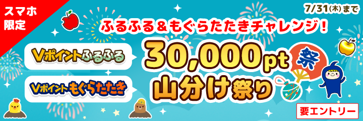 ふるふる＆もぐらたたきチャレンジ！30,000pt山分け祭り